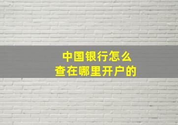 中国银行怎么查在哪里开户的