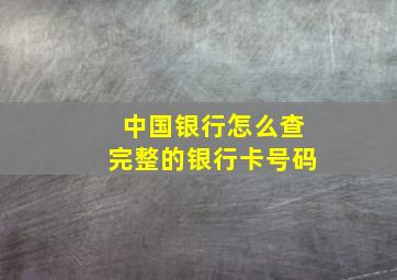 中国银行怎么查完整的银行卡号码