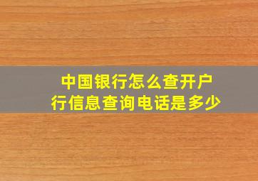 中国银行怎么查开户行信息查询电话是多少