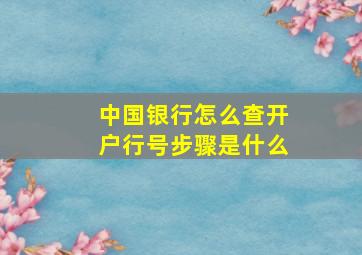 中国银行怎么查开户行号步骤是什么