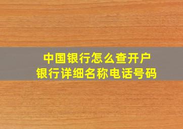 中国银行怎么查开户银行详细名称电话号码