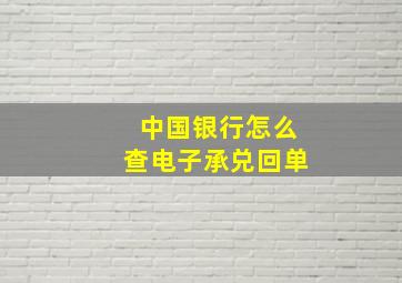 中国银行怎么查电子承兑回单