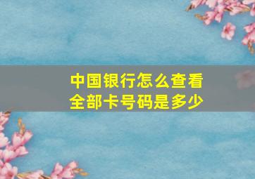 中国银行怎么查看全部卡号码是多少