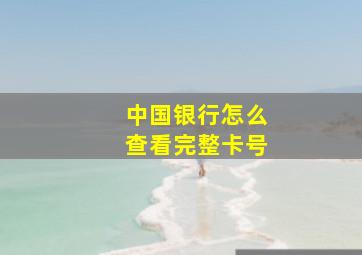 中国银行怎么查看完整卡号