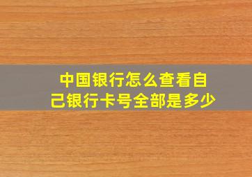 中国银行怎么查看自己银行卡号全部是多少