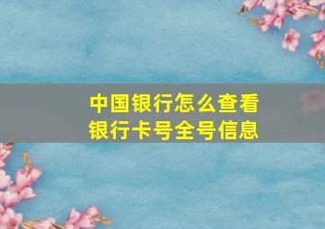 中国银行怎么查看银行卡号全号信息