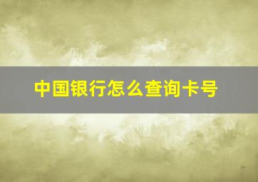 中国银行怎么查询卡号