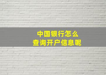 中国银行怎么查询开户信息呢