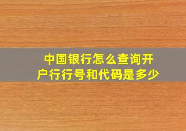 中国银行怎么查询开户行行号和代码是多少