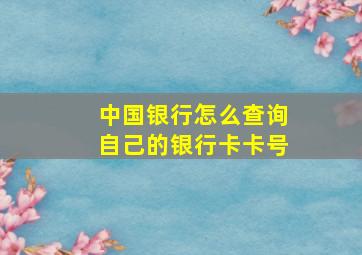 中国银行怎么查询自己的银行卡卡号