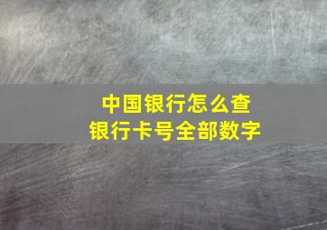 中国银行怎么查银行卡号全部数字