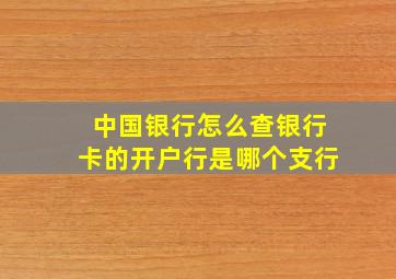 中国银行怎么查银行卡的开户行是哪个支行