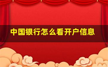 中国银行怎么看开户信息