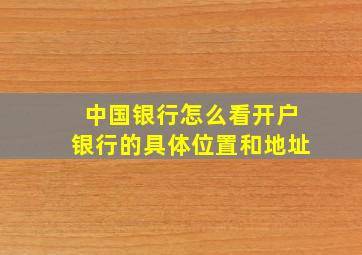 中国银行怎么看开户银行的具体位置和地址