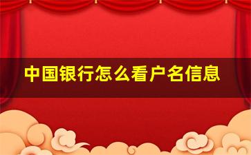 中国银行怎么看户名信息