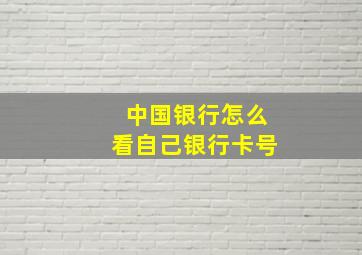 中国银行怎么看自己银行卡号