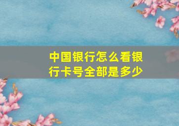 中国银行怎么看银行卡号全部是多少