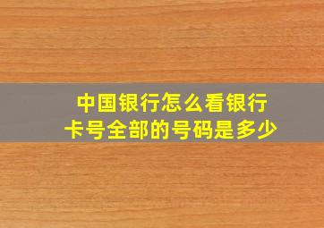 中国银行怎么看银行卡号全部的号码是多少