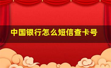 中国银行怎么短信查卡号