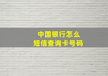 中国银行怎么短信查询卡号码