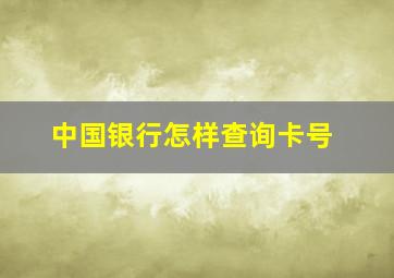 中国银行怎样查询卡号