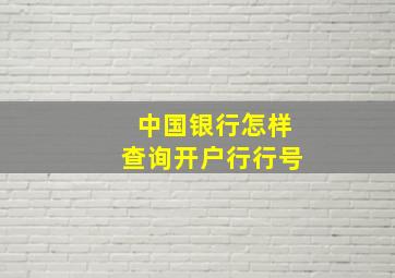 中国银行怎样查询开户行行号