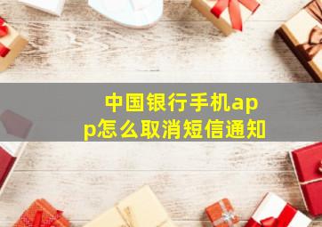 中国银行手机app怎么取消短信通知