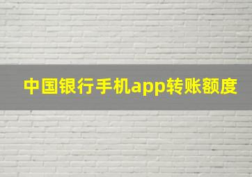 中国银行手机app转账额度