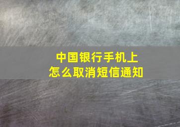 中国银行手机上怎么取消短信通知