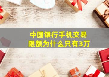 中国银行手机交易限额为什么只有3万