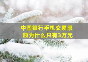 中国银行手机交易限额为什么只有3万元