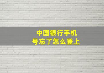 中国银行手机号忘了怎么登上