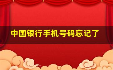 中国银行手机号码忘记了