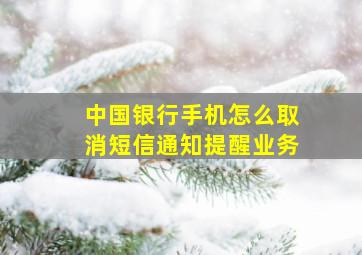 中国银行手机怎么取消短信通知提醒业务