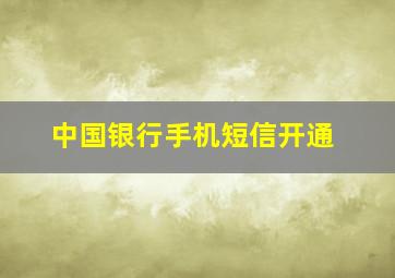 中国银行手机短信开通