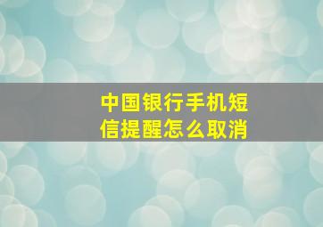 中国银行手机短信提醒怎么取消