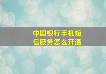 中国银行手机短信服务怎么开通