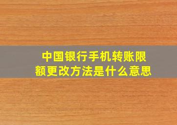 中国银行手机转账限额更改方法是什么意思