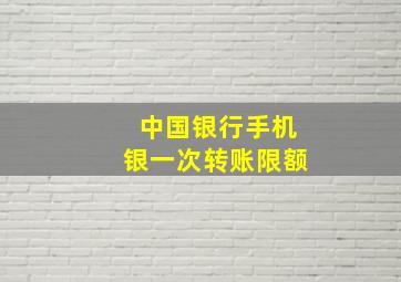 中国银行手机银一次转账限额