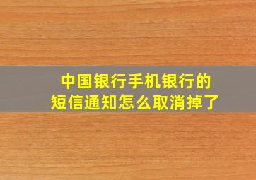 中国银行手机银行的短信通知怎么取消掉了