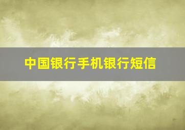 中国银行手机银行短信