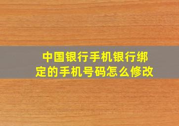 中国银行手机银行绑定的手机号码怎么修改