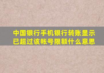 中国银行手机银行转账显示已超过该帐号限额什么意思