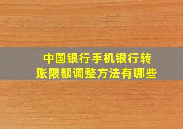 中国银行手机银行转账限额调整方法有哪些