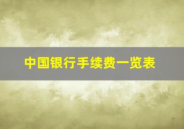 中国银行手续费一览表