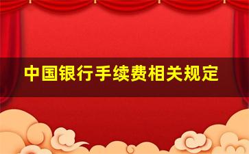 中国银行手续费相关规定