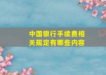 中国银行手续费相关规定有哪些内容