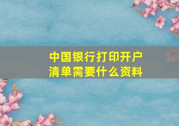 中国银行打印开户清单需要什么资料