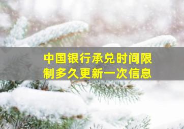 中国银行承兑时间限制多久更新一次信息