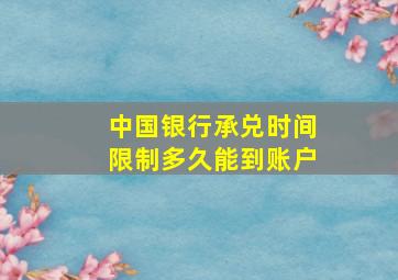 中国银行承兑时间限制多久能到账户